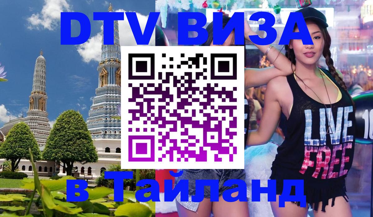 ДТВ виза в Таиланд Копенгаген 