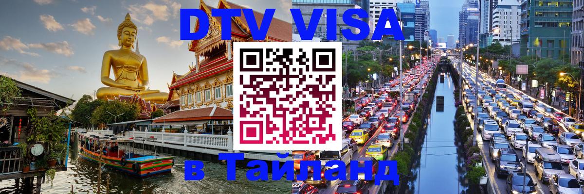 ДТВ VISA Тайланд для фрилансеров 